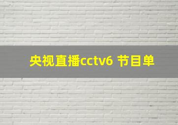 央视直播cctv6 节目单